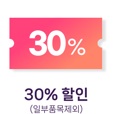 30% 할인