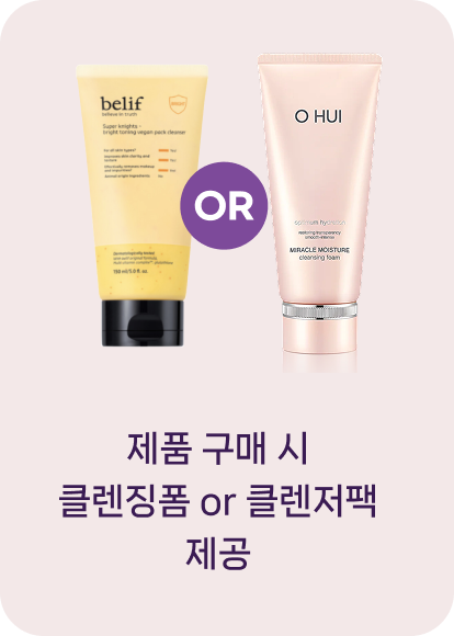 제품 구매 시 클렌징폼 or 클렌저팩 제공