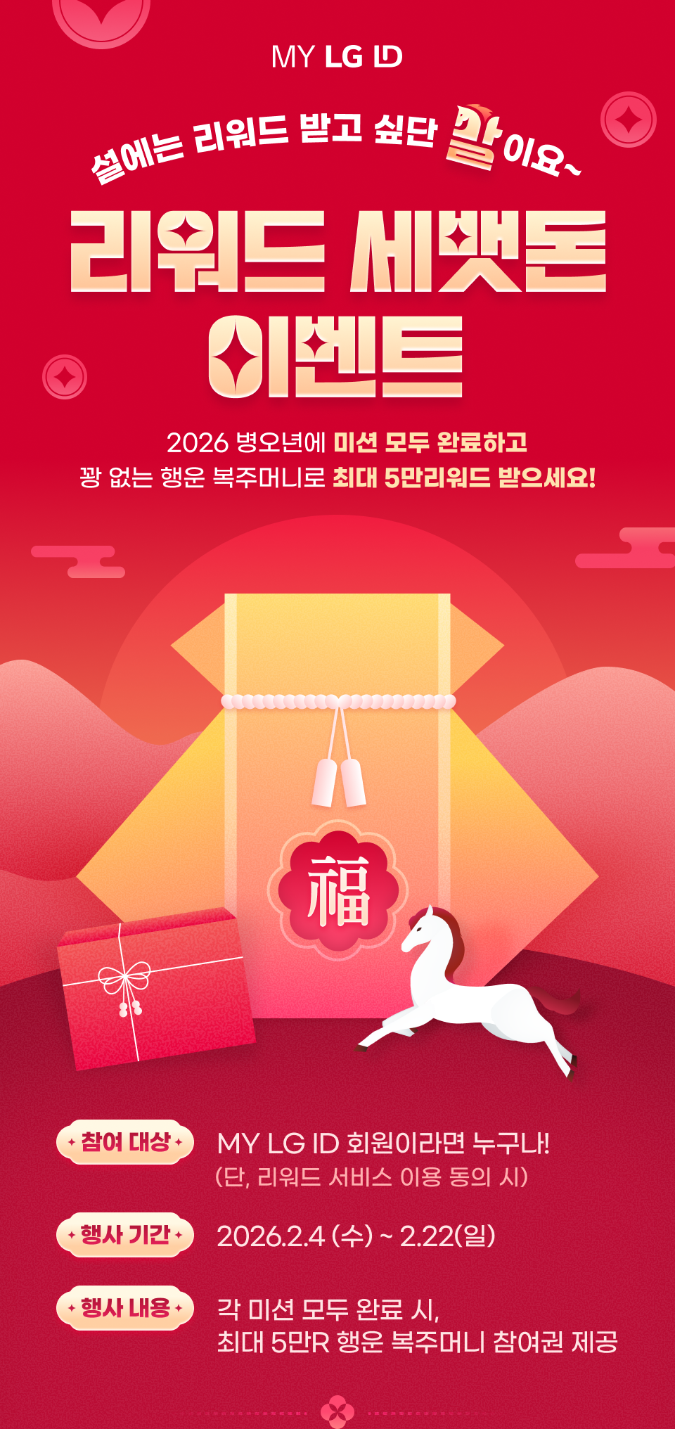 리워드 세뱃돈 이벤트