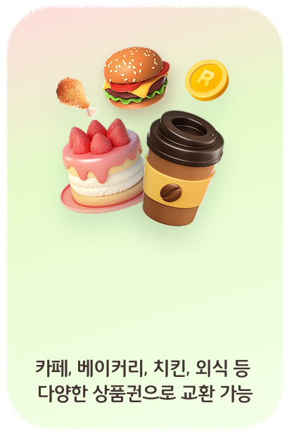 카페, 베이커리, 치킨, 외식 등 다양한 상품권으로 교환 가능