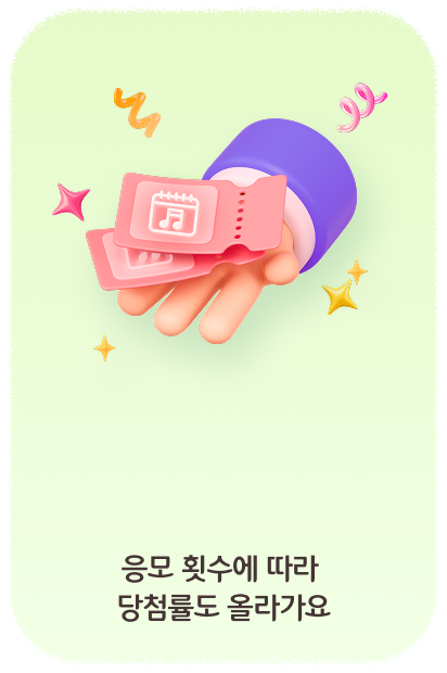 응모 횟수에 따라 당첨률도 올라가요