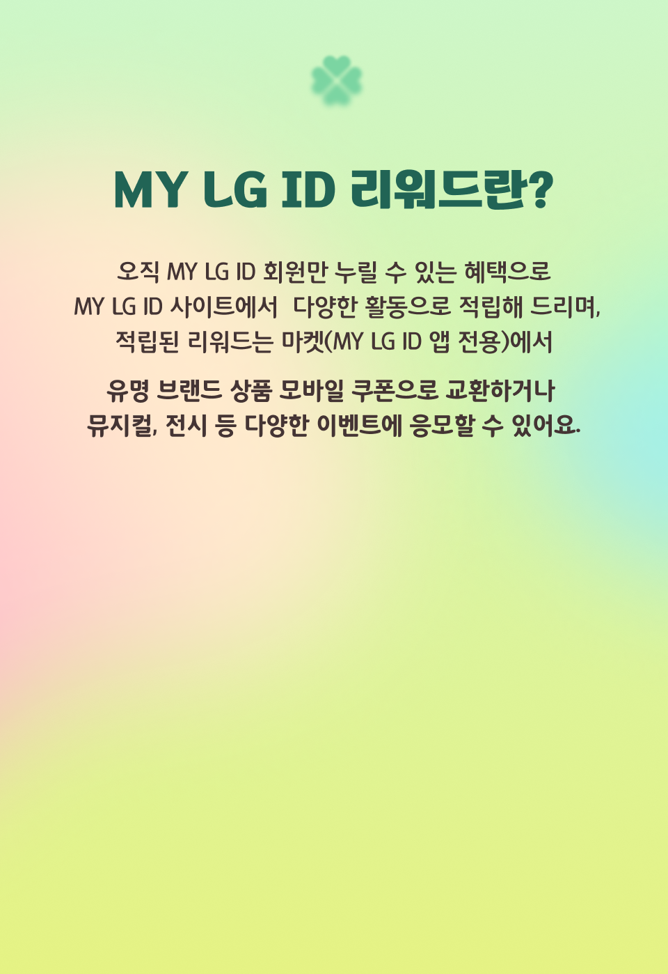 MY LG ID 리워드란?