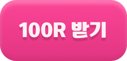 100R 받기