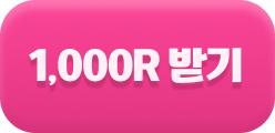 1000R 받기