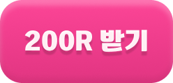 200R 받기