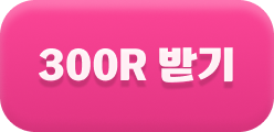 300R 받기