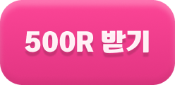 500R 받기