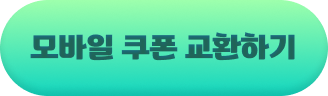 모바일 쿠폰 교환하기