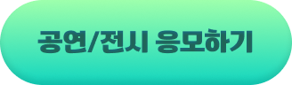 공연/전시 응모하기