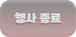 행사 종료