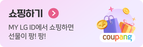 쇼핑하기 MY LG ID에서 쇼핑하면 선물이 팡! 팡!