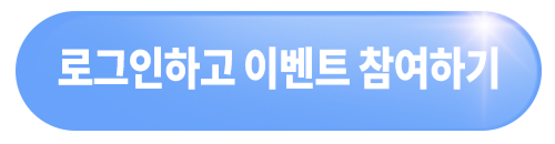 로그인하고 이벤트 참여하기