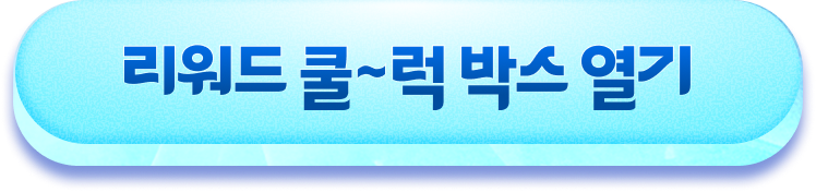 리워드 쿨~럭 박스 열기
