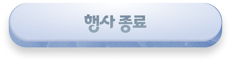행사 종료