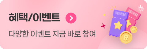 혜택/이벤트 다양한 이벤트 지금 바로 참여