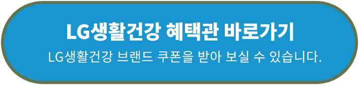 LG생활건강 혜택관 바로가기 LG생활건강 브랜드 쿠폰을 받아 보실 수 있습니다.