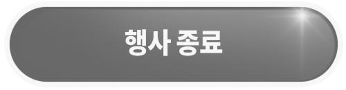 행사 종료