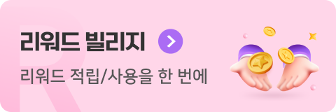 리워드 빌리지 리워드 적립/사용을 한 번에