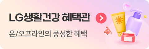 LG생활건강 혜택관 온/오프라인의 풍성한 혜택