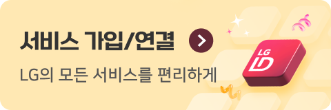 서비스 가입/연결 LG의 모든 서비스를 편리하게