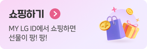 쇼핑하기 MY LG ID에서 쇼핑하면 선물이 팡! 팡!