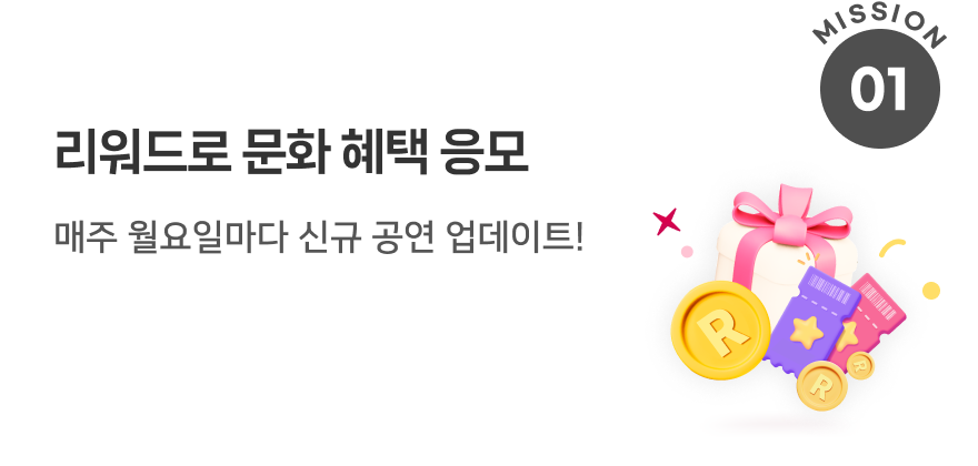 리워드로 문화 혜택 응모 매주 월요일마다 신규 공연 업데이트!