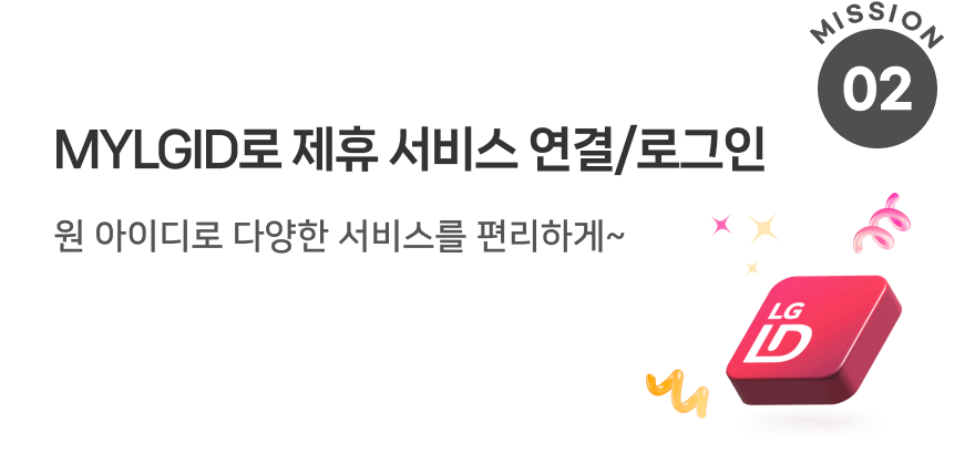 MYLGID로 제휴 서비스 연결/로그인 원 아이디로 다양한 서비스를 편리하게~