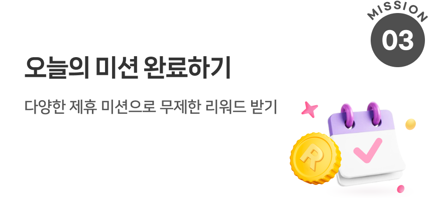오늘의 미션 완료하기 다양한 제휴 미션으로 무제한 리워드 받기
