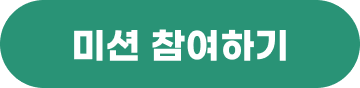미션 참여하기