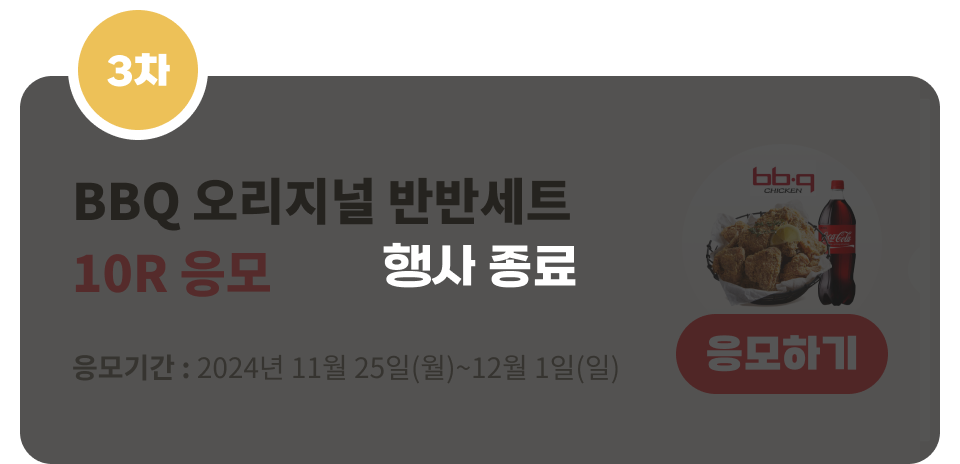3차 BBQ 오리지널 반반세트 10R 응모 행사종료
