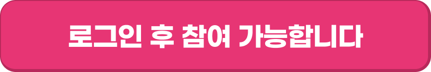 로그인 후 참여 가능합니다