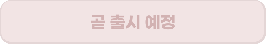 곧 출시 예정