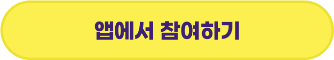 앱에서 참여하기