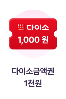다이소금액권 1천원