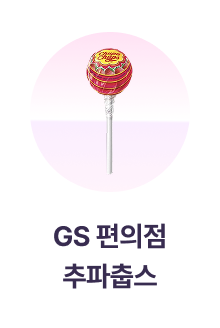 GS 편의점 추파춥스