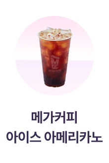 메가커피 아이스 아메리카노