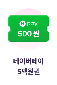네이버페이 5백원권