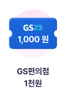 GS편의점 1천원