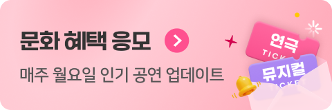 문화 혜택 응모 매주 월요일 인기 공연 업데이트